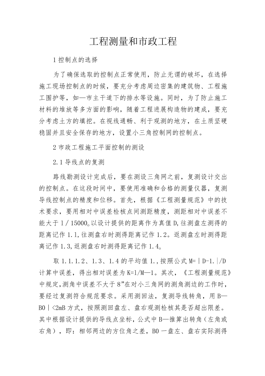 工程测量和市政工程.docx_第1页