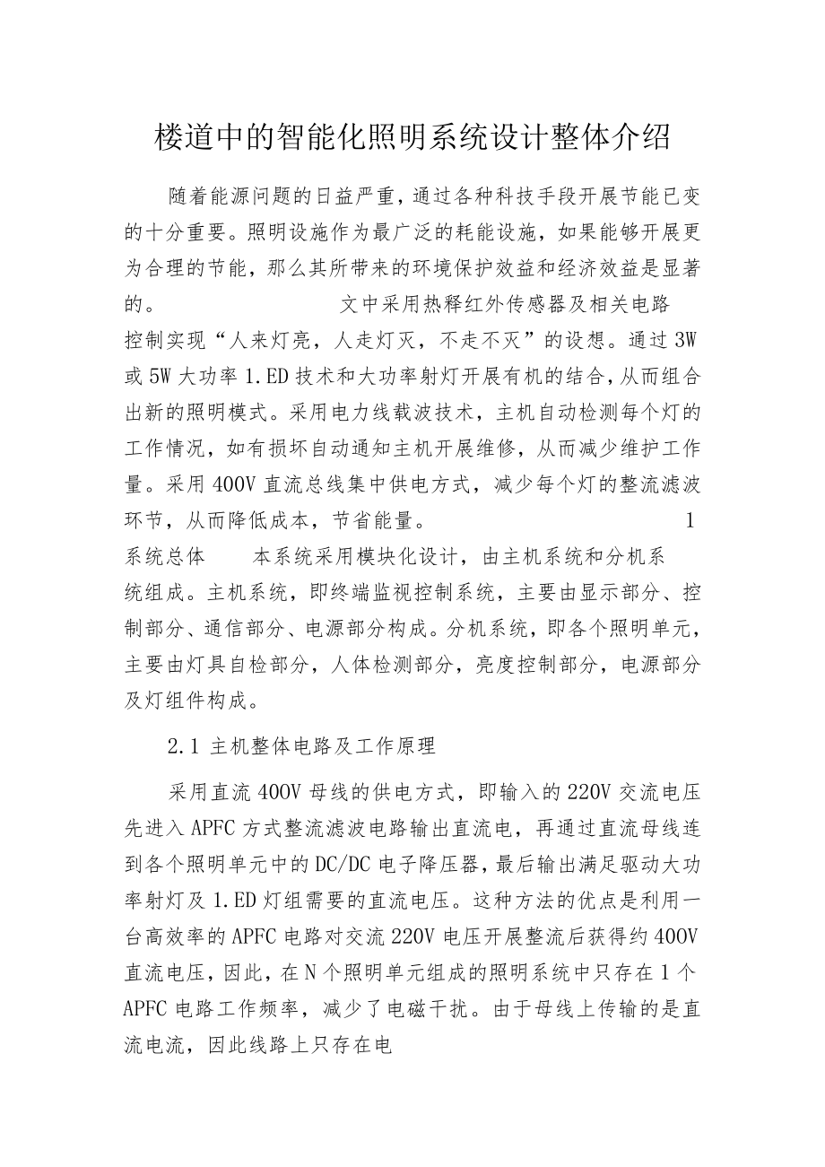 楼道中的智能化照明系统设计整体介绍.docx_第1页