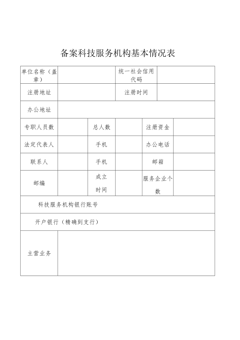 高新技术企业科技服务机构备案表.docx_第2页