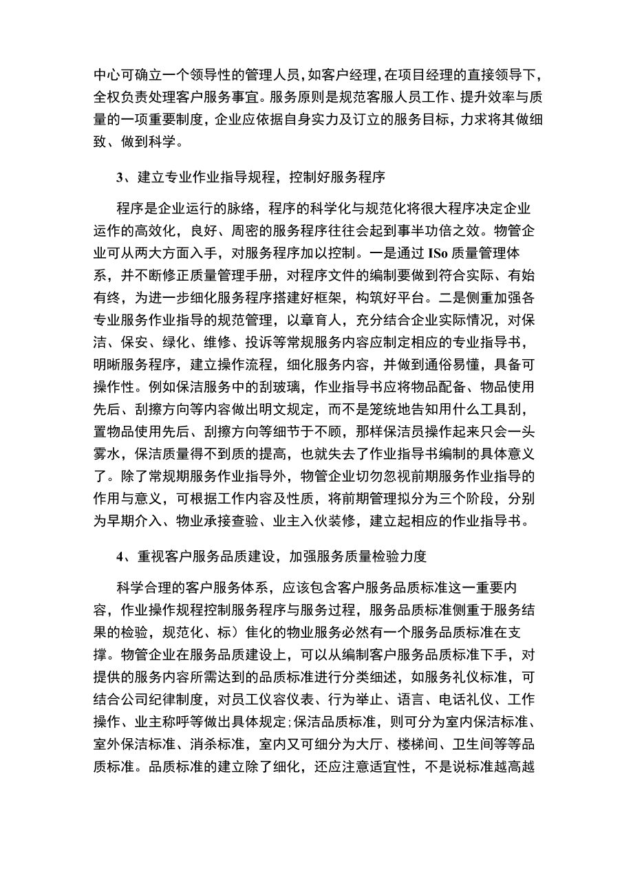 物业管理客户服务体系改革策略.docx_第2页