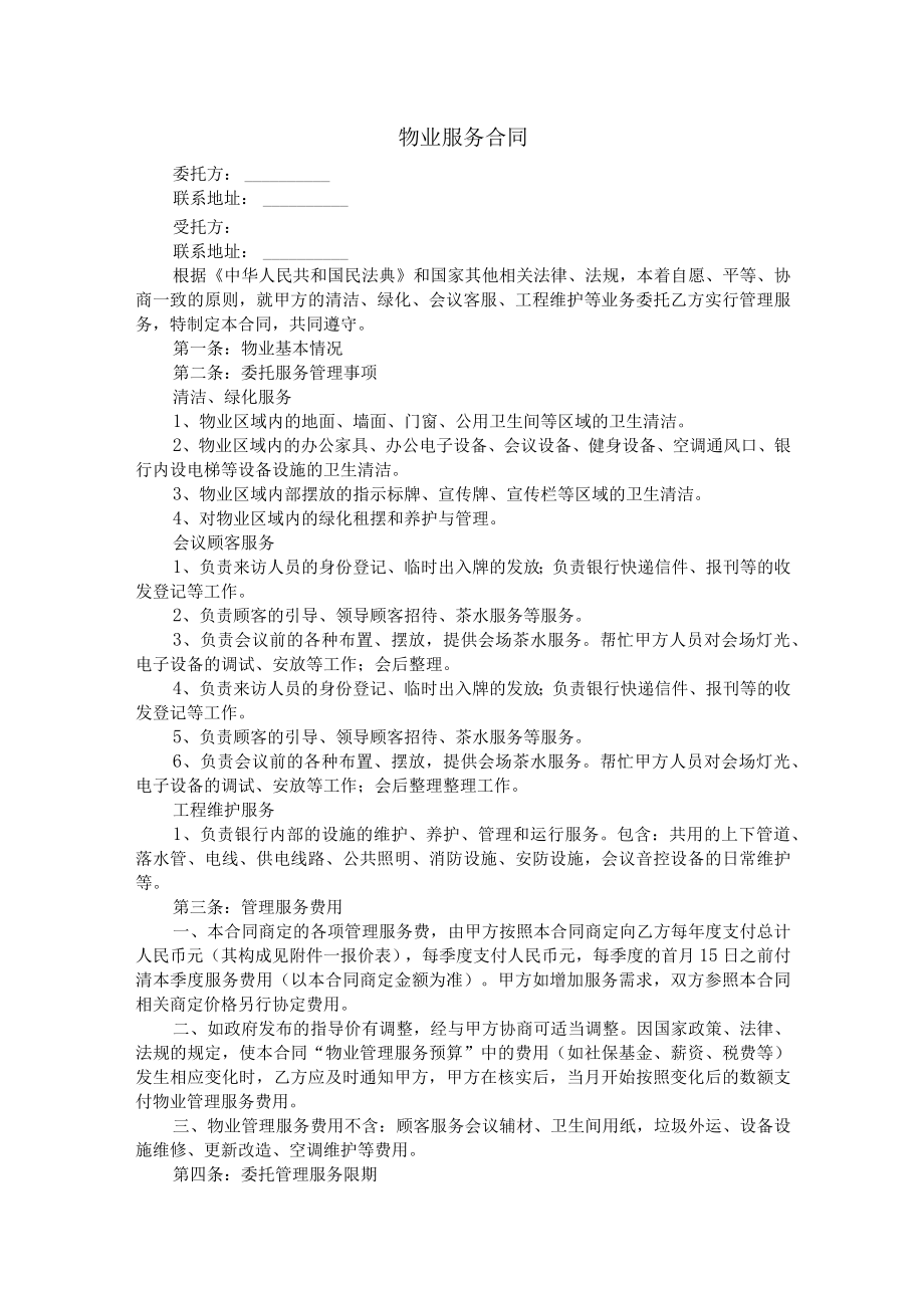 物业服务合同.docx_第1页