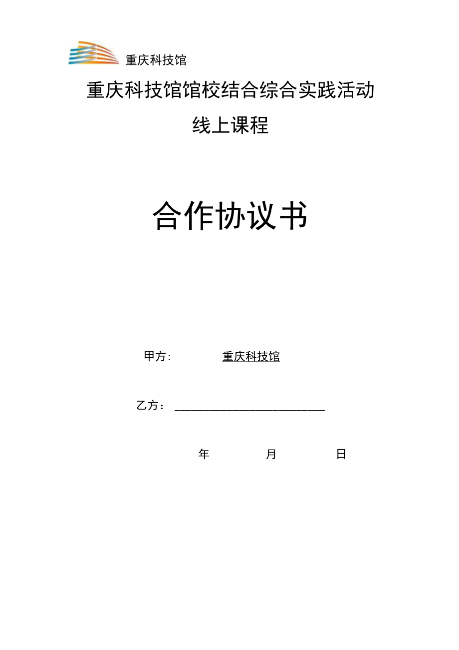 重庆科技馆馆校结合综合实践活动线上课程合作协议书.docx_第1页