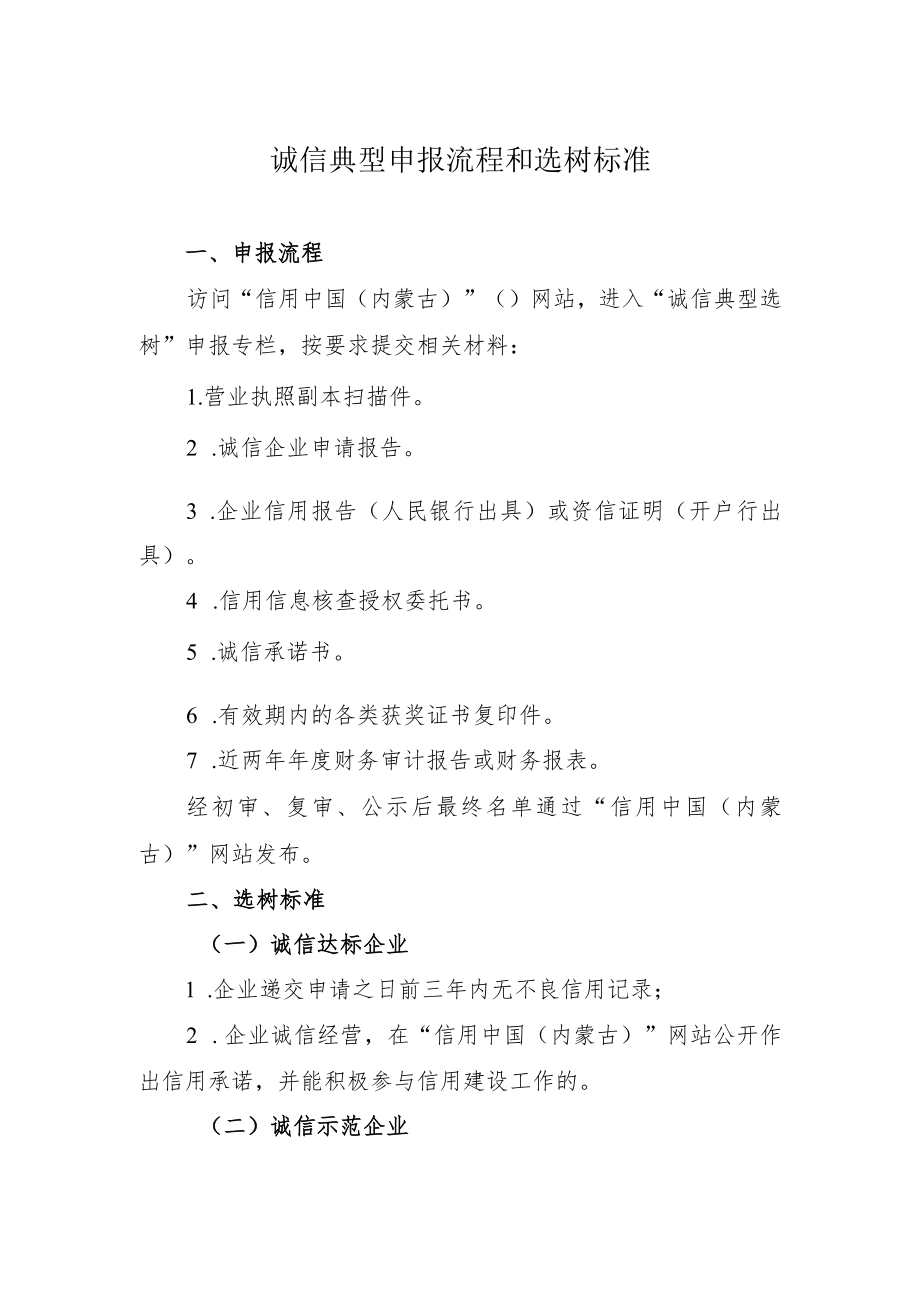 诚信典型申报流程和选树标准.docx_第1页