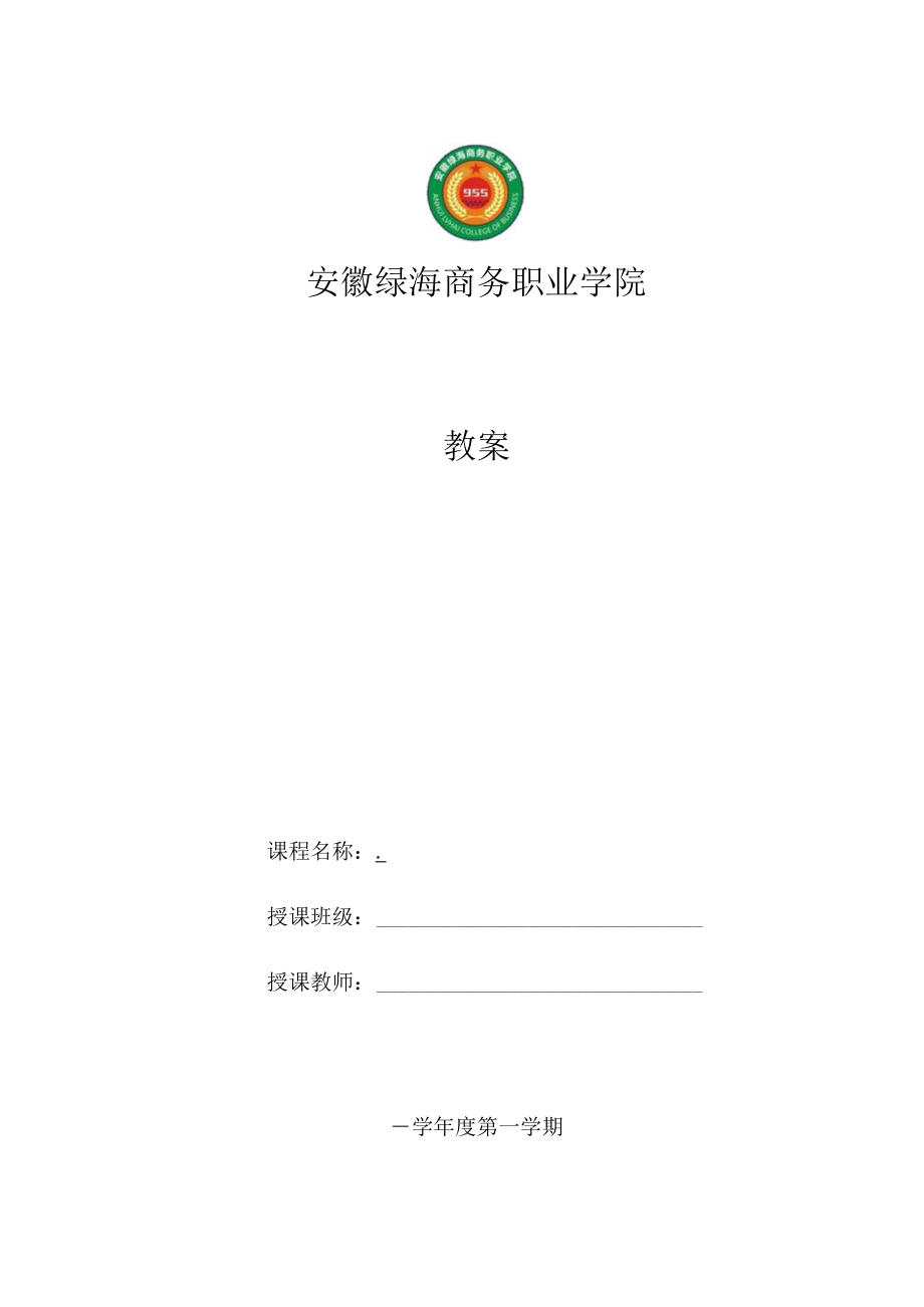 安徽绿海商务职业学院教案、讲稿编写要求与说明.docx_第1页