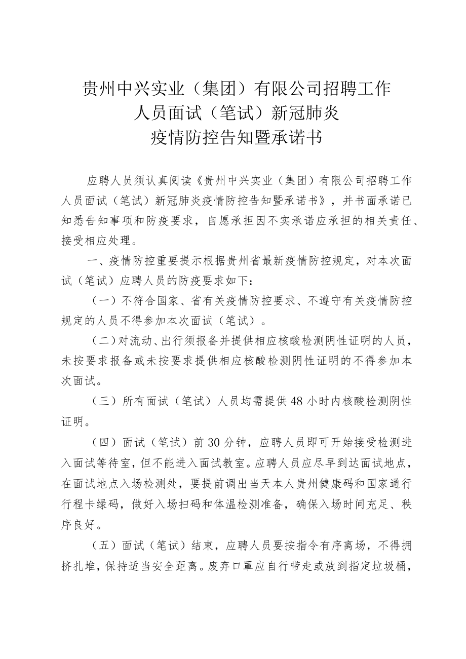 贵州中兴实业集团有限公司招聘工作人员面试笔试新冠肺炎疫情防控告知暨承诺书.docx_第1页