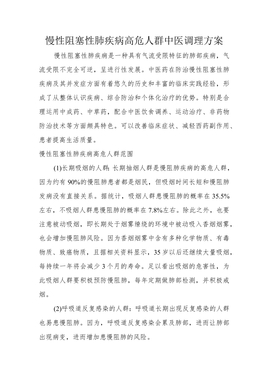 慢性阻塞性肺疾病高危人群中医调理方案3-13-16.docx_第1页