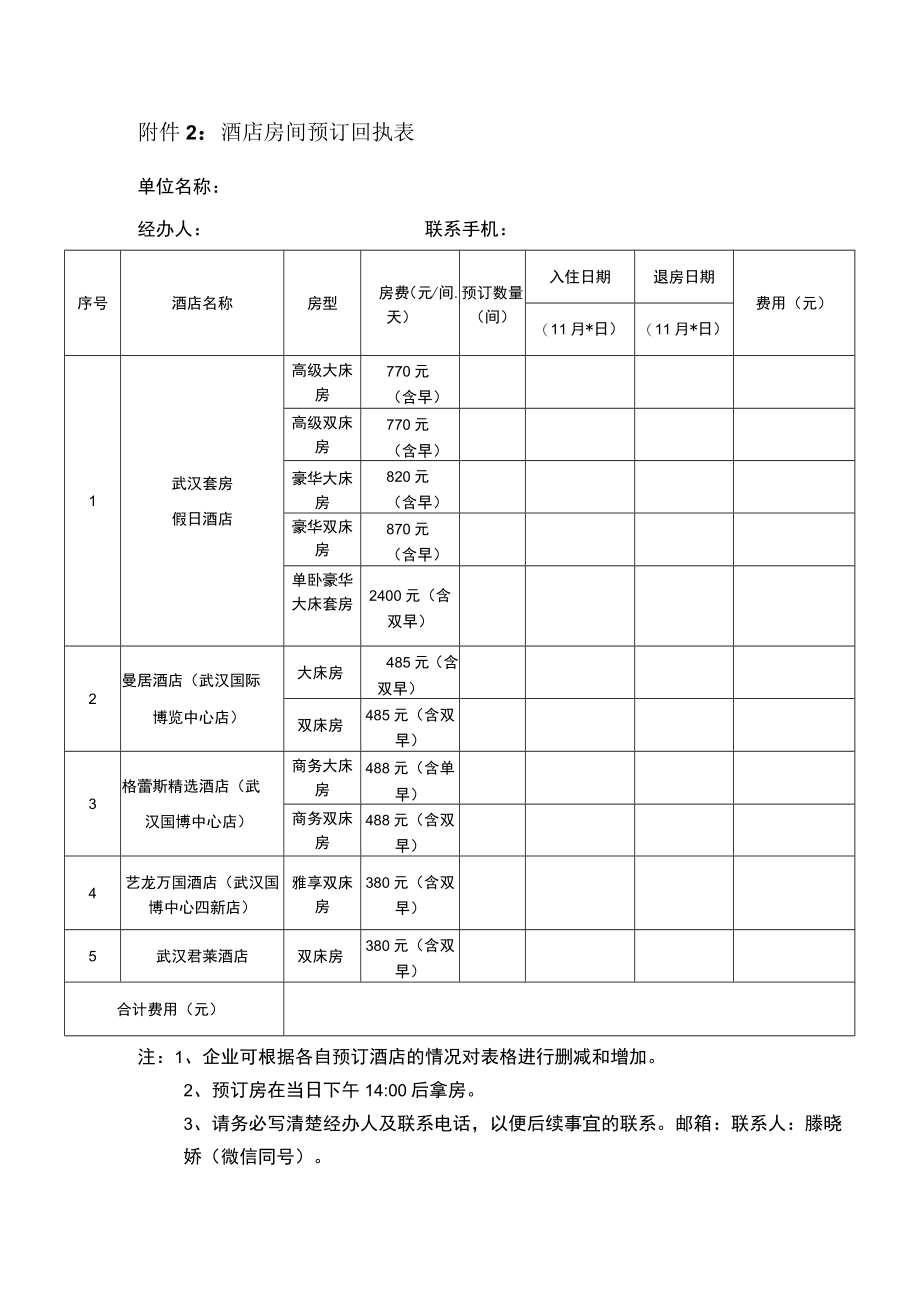 酒店房间预订回执表.docx_第1页