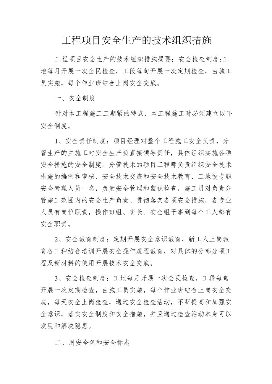 工程项目安全生产的技术组织措施.docx_第1页