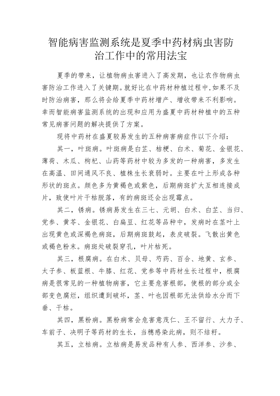 智能病害监测系统是夏季中药材病虫害防治工作中的常用法宝.docx_第1页