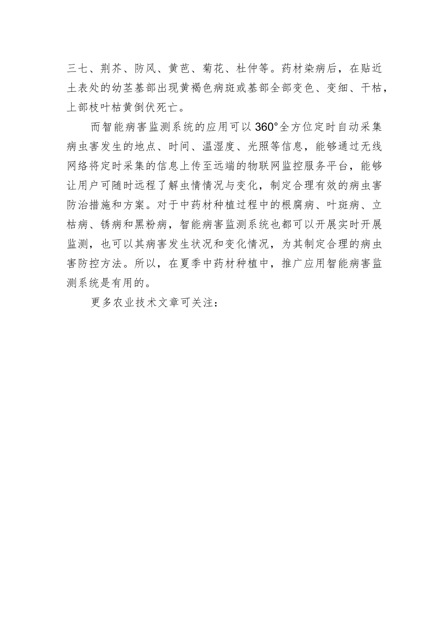 智能病害监测系统是夏季中药材病虫害防治工作中的常用法宝.docx_第2页