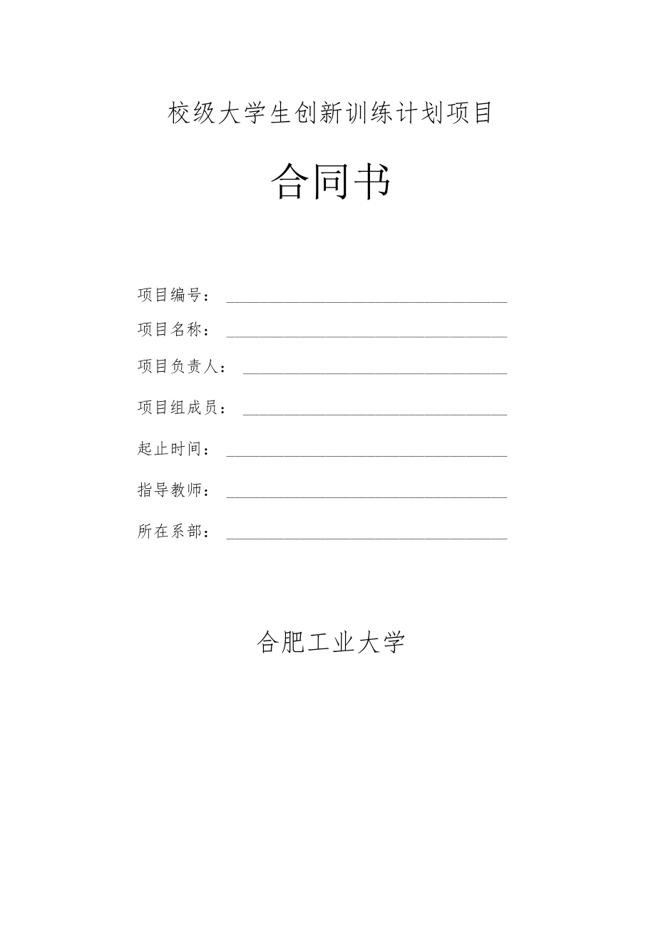 校级大学生创新训练计划项目合同书.docx_第1页