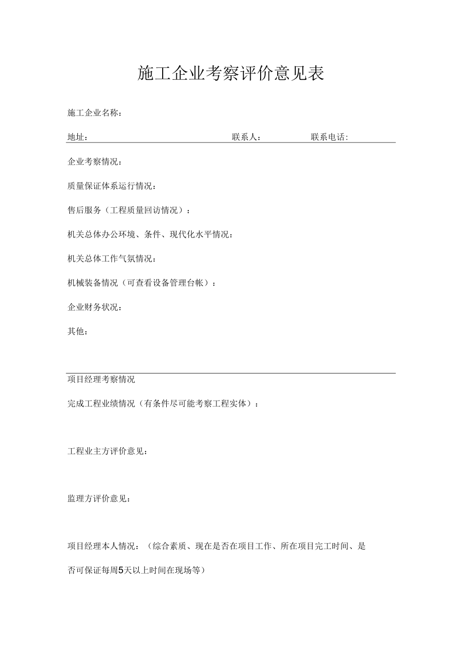 施工企业考察评价意见表.docx_第1页