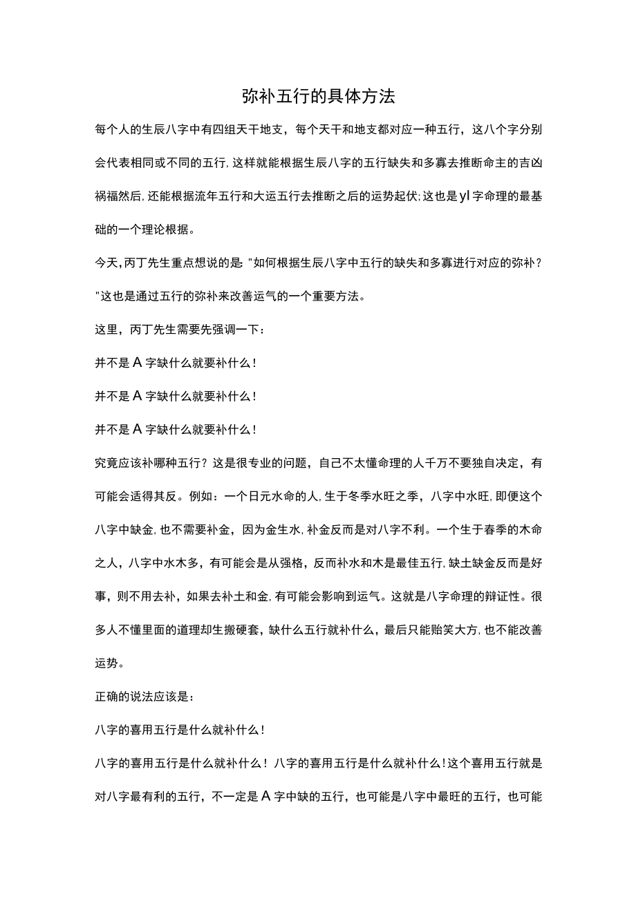 弥补五行的具体方法.docx_第1页