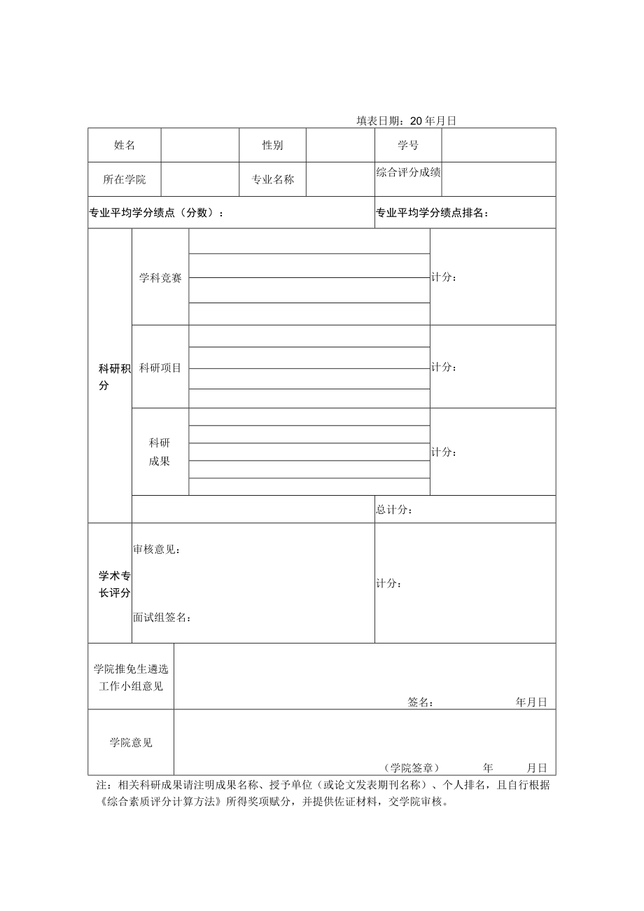 通信工程学院研究生推免综合评分表普通推免生版.docx_第2页