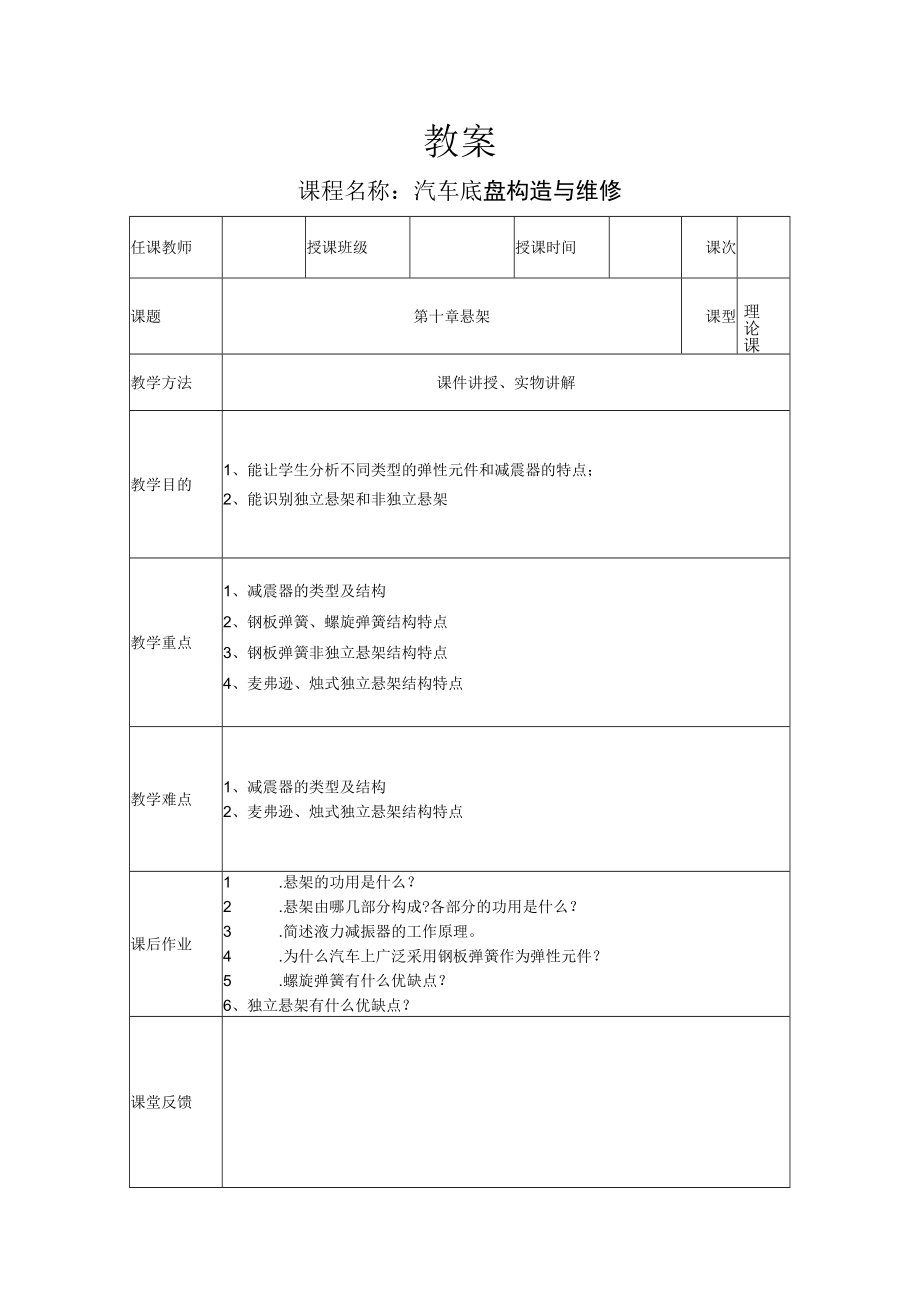 汽车底盘构造与维修教案——悬架.docx_第1页