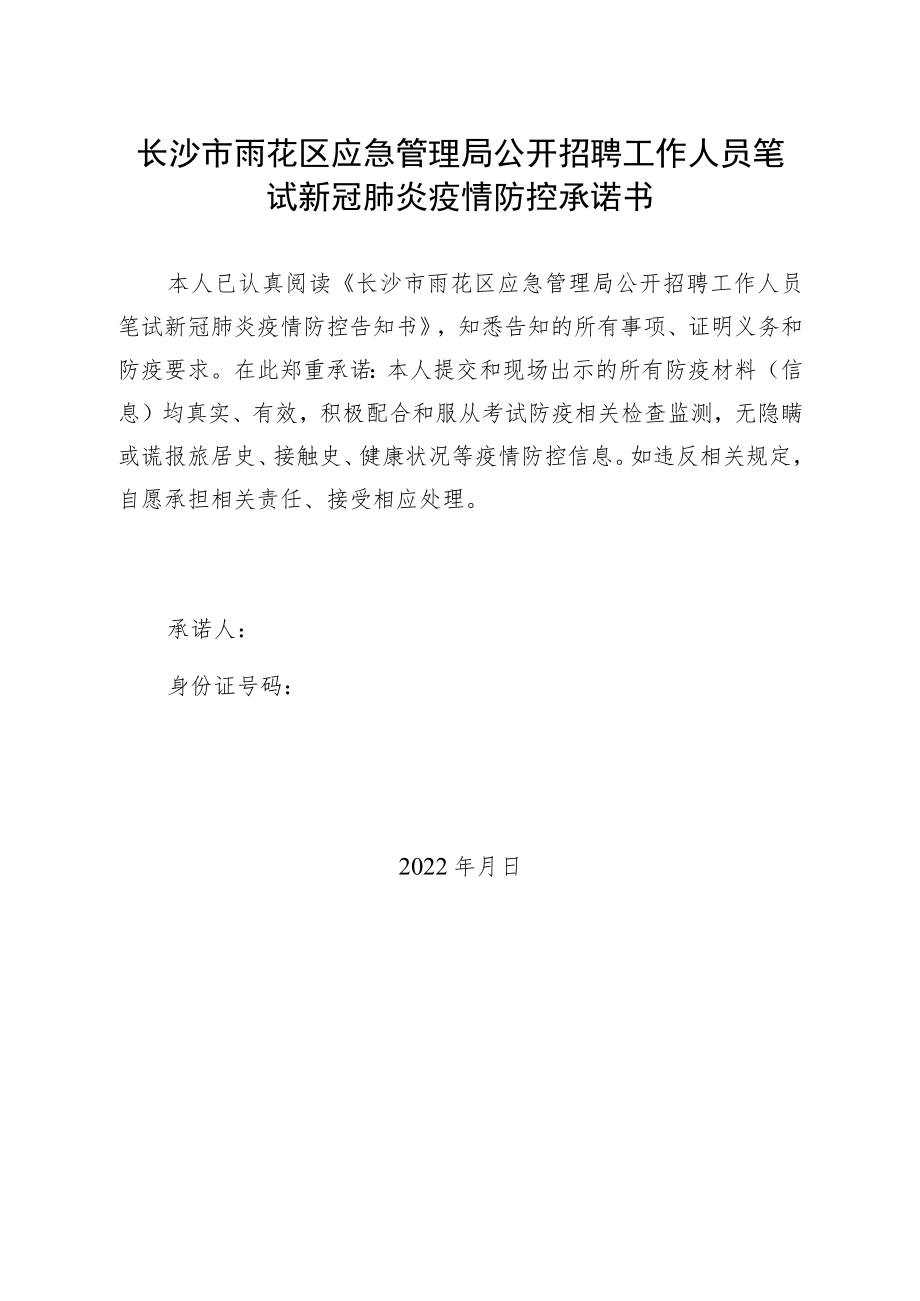 长沙市雨花区应急管理局公开招聘工作人员笔试新冠肺炎疫情防控承诺书.docx_第1页