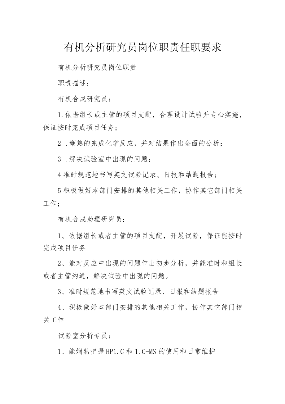 有机分析研究员岗位职责任职要求.docx_第1页