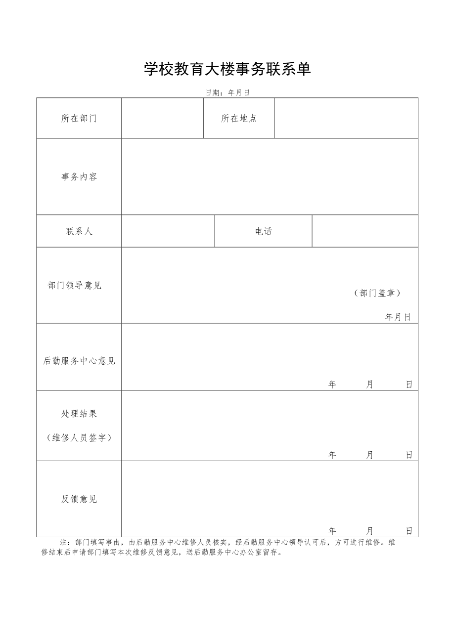 甘肃电大开放教育大楼事务联系单.docx_第1页