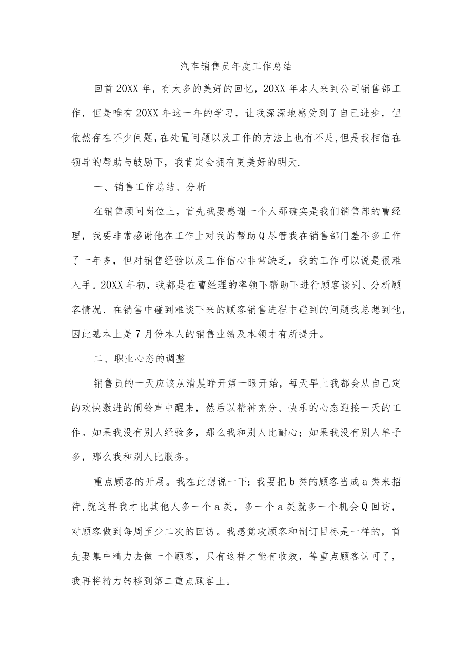 汽车销售员年度工作总结.docx_第1页