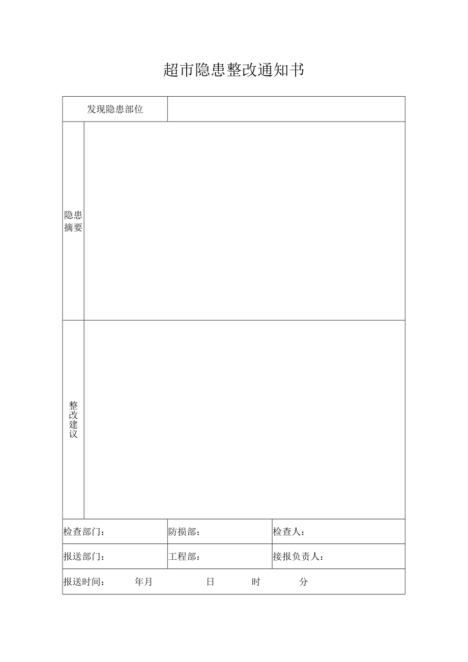 超市隐患整改通知书.docx_第1页