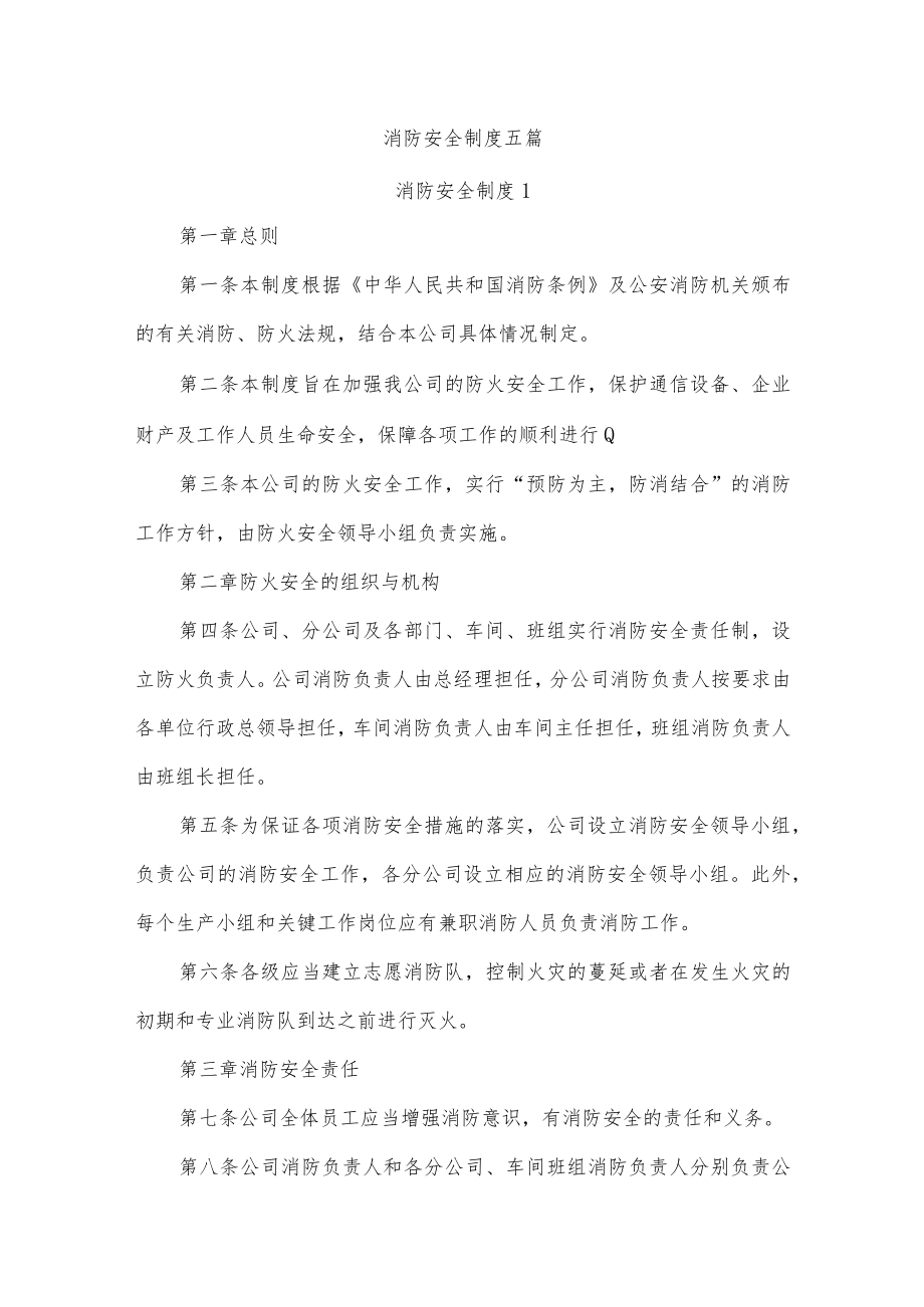 消防安全制度五篇.docx_第1页