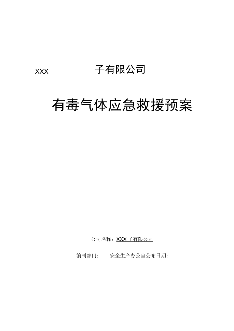 有毒气体中毒急救援预案.docx_第1页