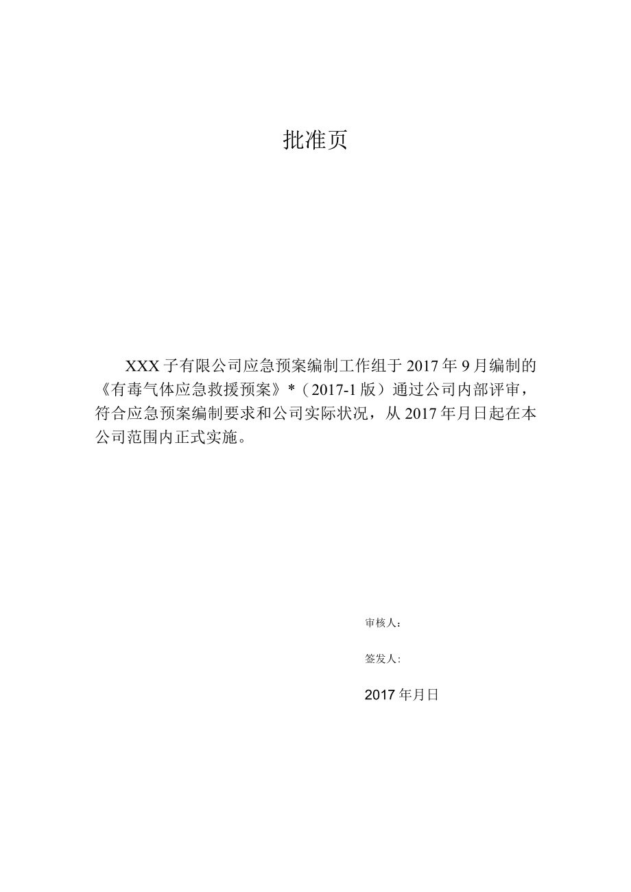 有毒气体中毒急救援预案.docx_第3页