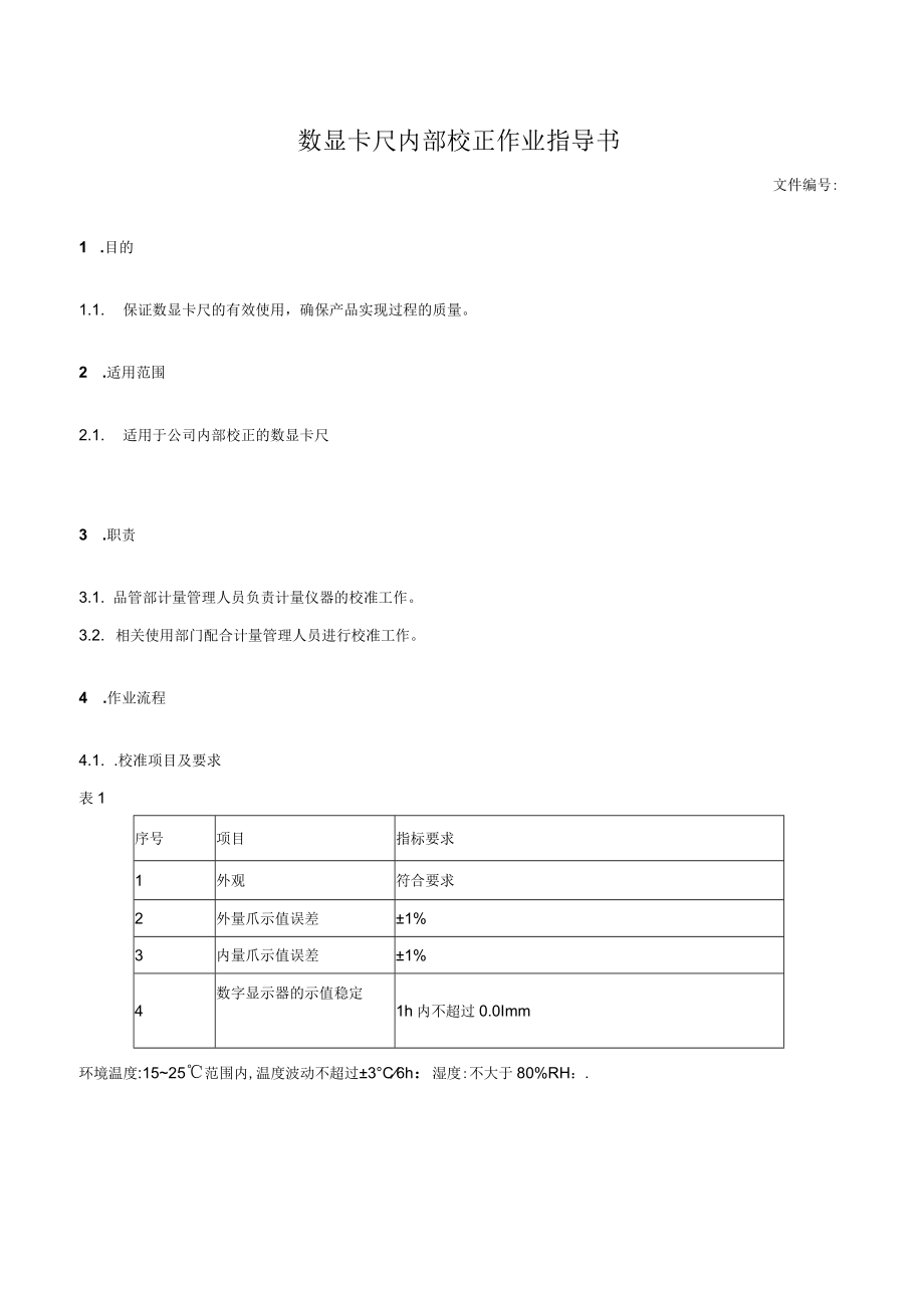 数显卡尺内部校正作业指导书.docx_第1页