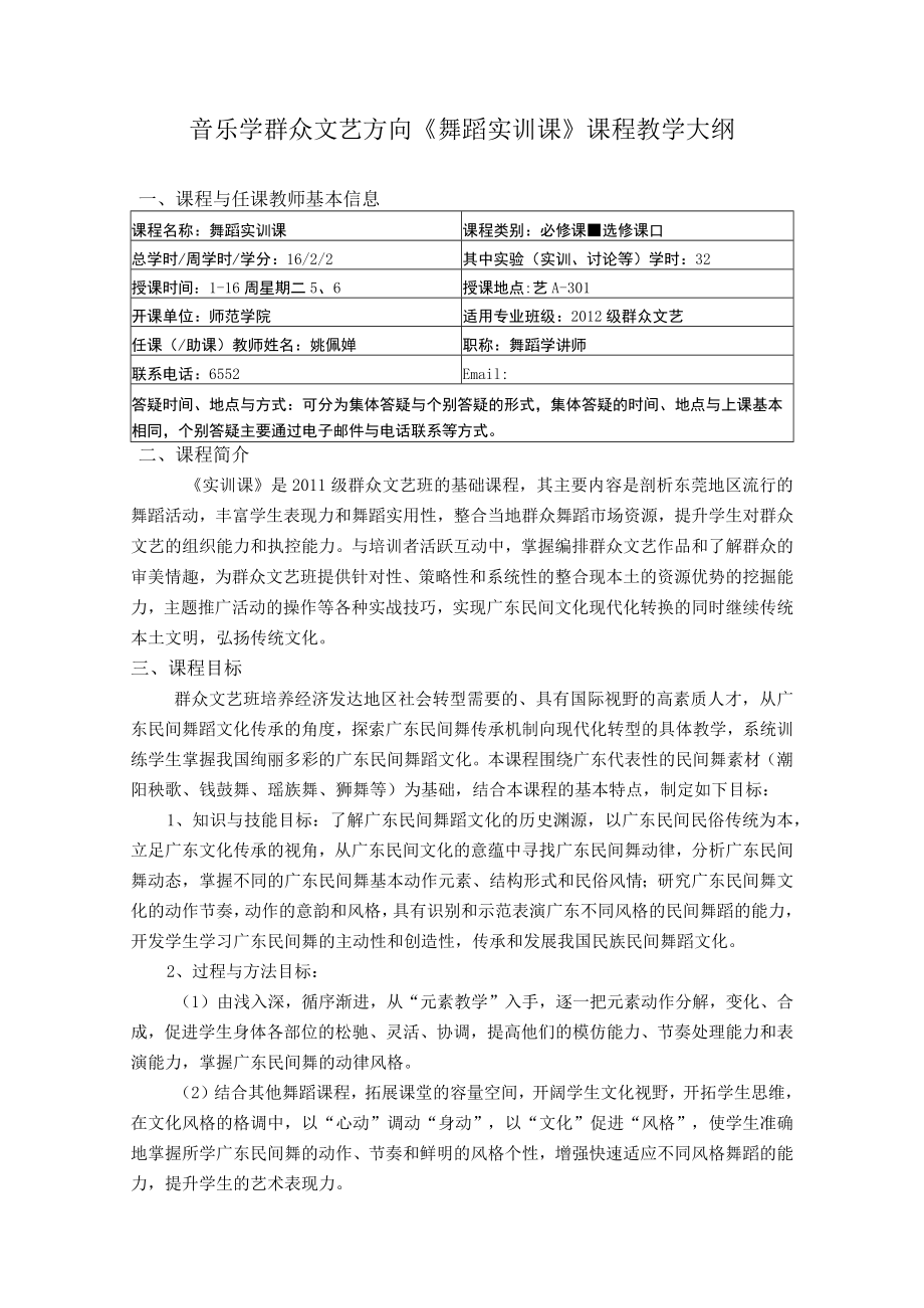 音乐学群众文艺方向《舞蹈实训课》课程教学大纲课程与任课教师基本信息.docx_第1页