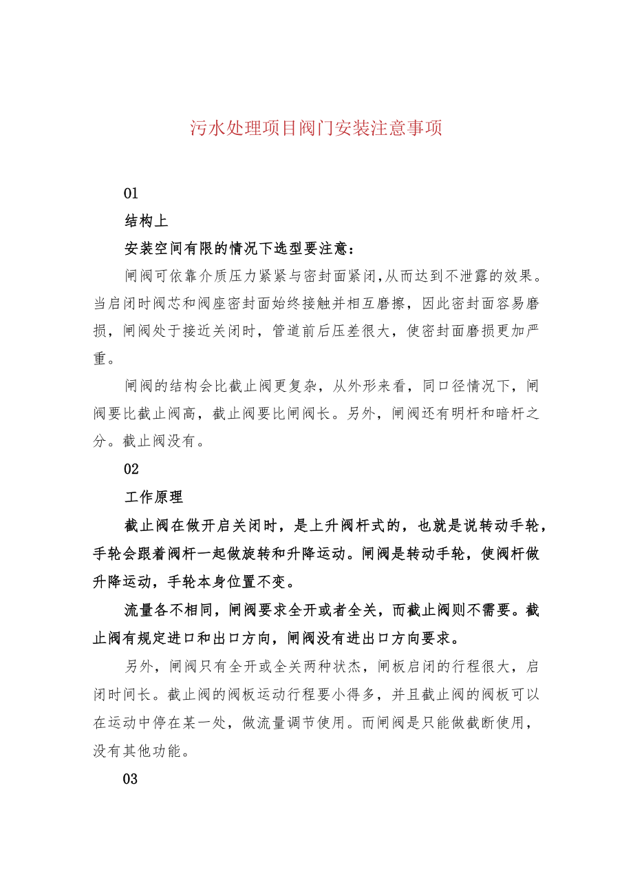 污水处理项目阀门安装注意事项.docx_第1页