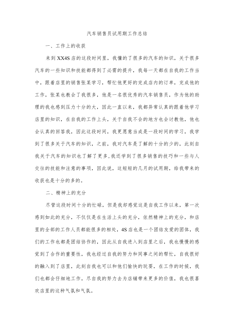 汽车销售员试用期工作总结.docx_第1页