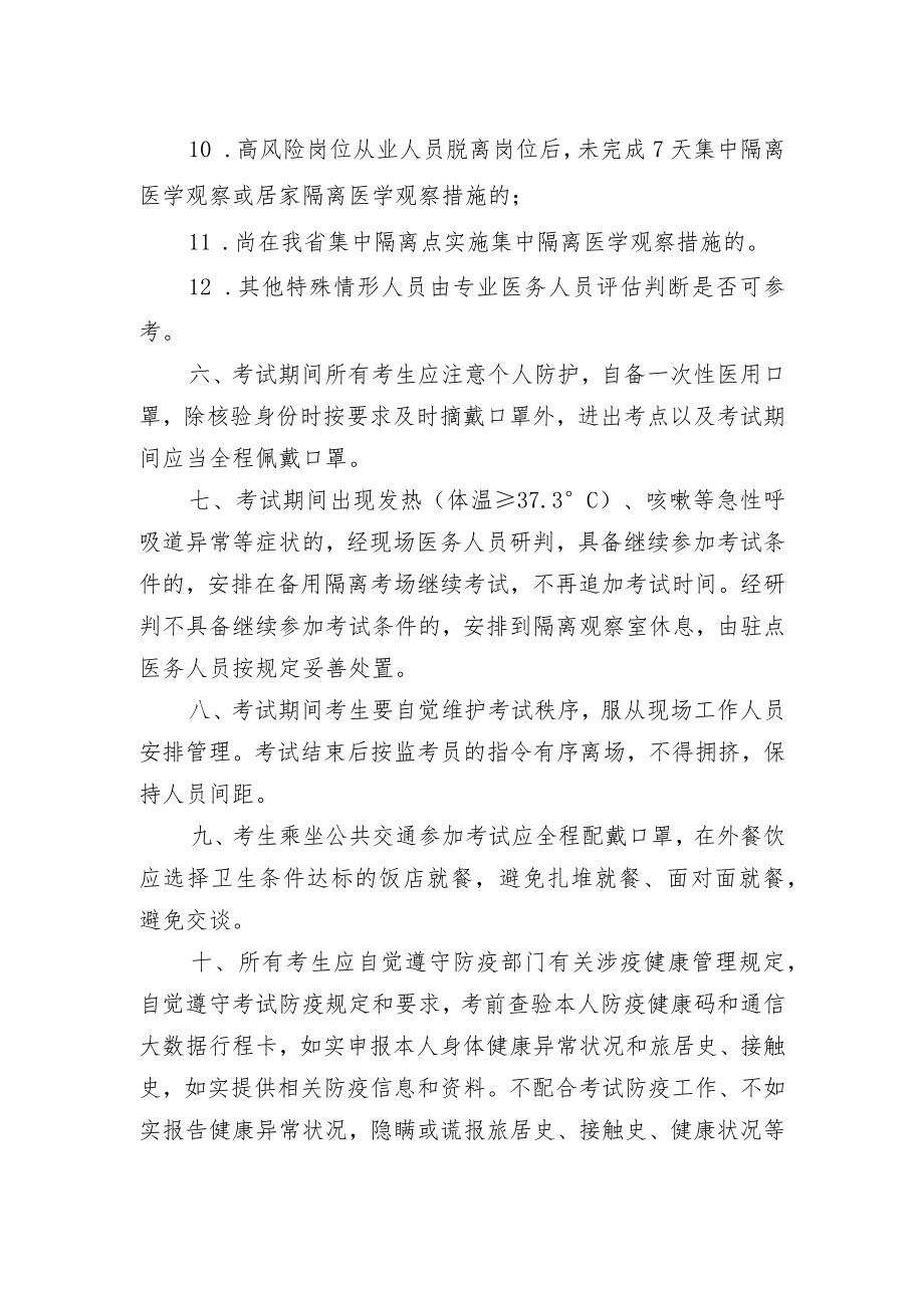 湖南省自然资源厅直属事业单位2022年公开招聘笔试新冠肺炎疫情防控告知书.docx_第3页