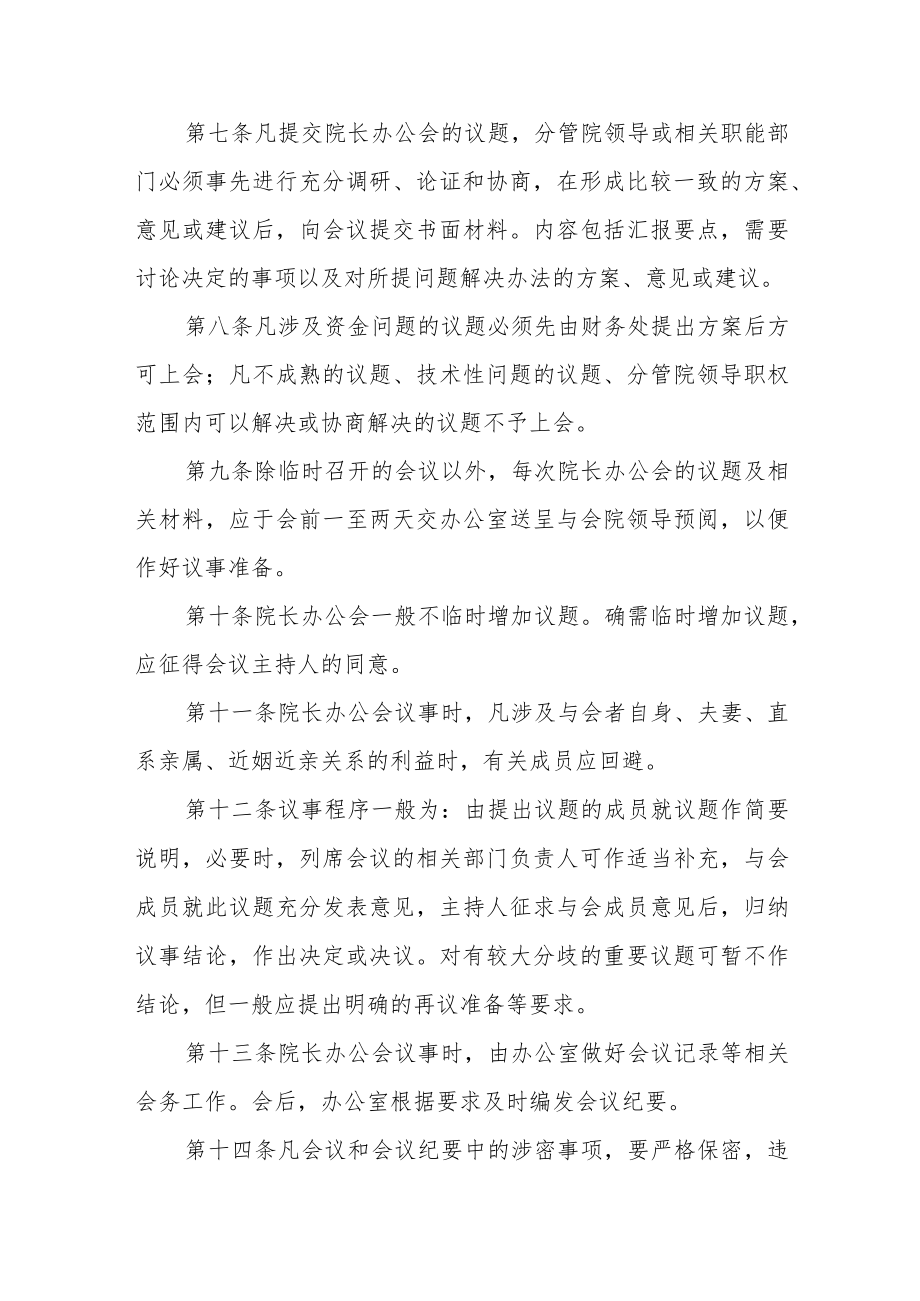 学院院长办公会议议事规则.docx_第3页