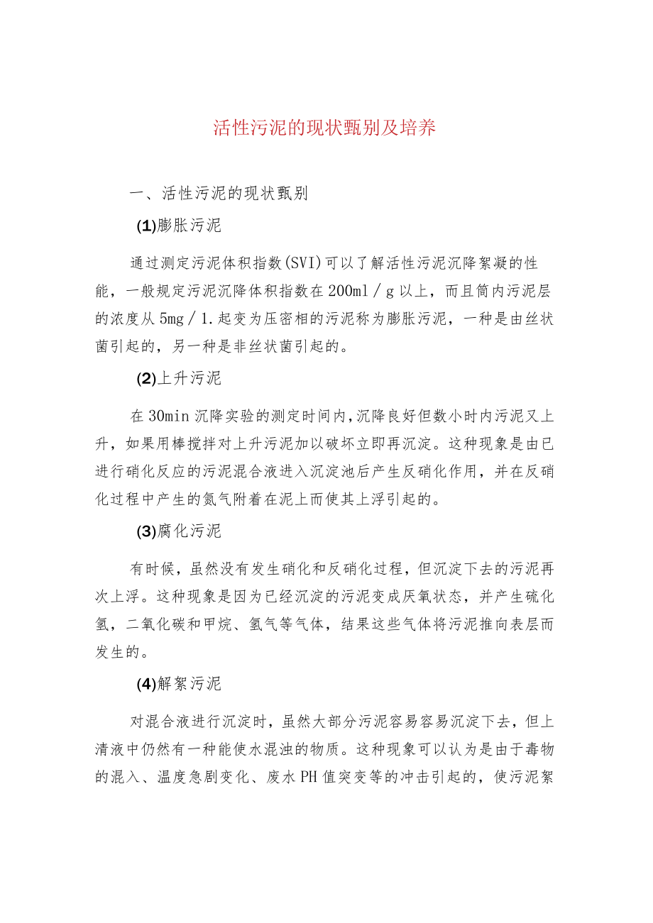 活性污泥的现状甄别及培养.docx_第1页