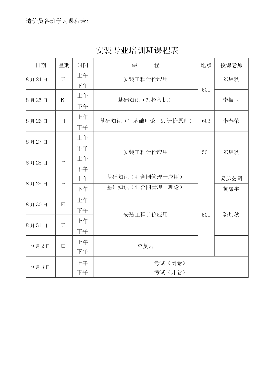 造价员各班学习课程表安装专业培训班课程表.docx_第1页