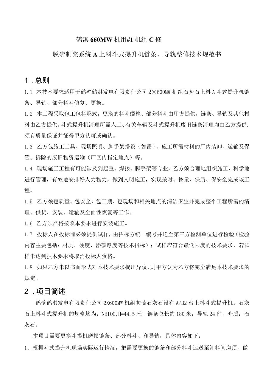 鹤淇660MW机组#1机组C修脱硫制浆系统A上料斗式提升机链条、导轨整修技术规范书总则.docx_第1页