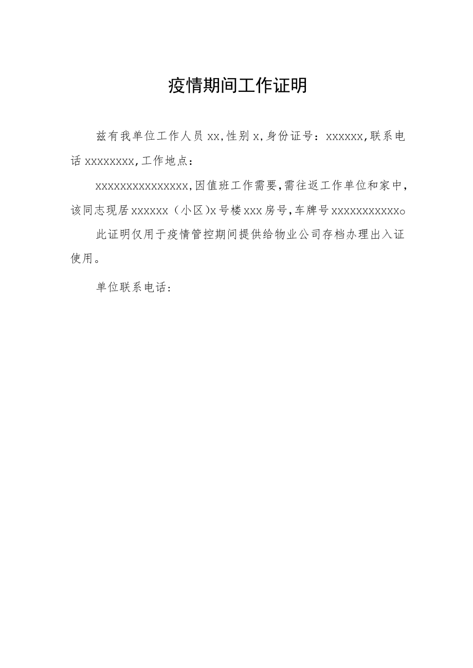 村镇疫情期间工作证明.docx_第2页