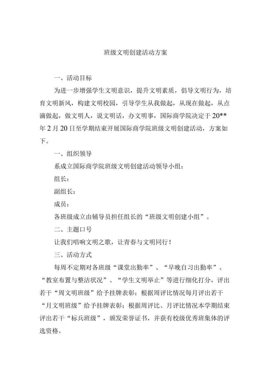 班级文明创建活动方案.docx_第1页