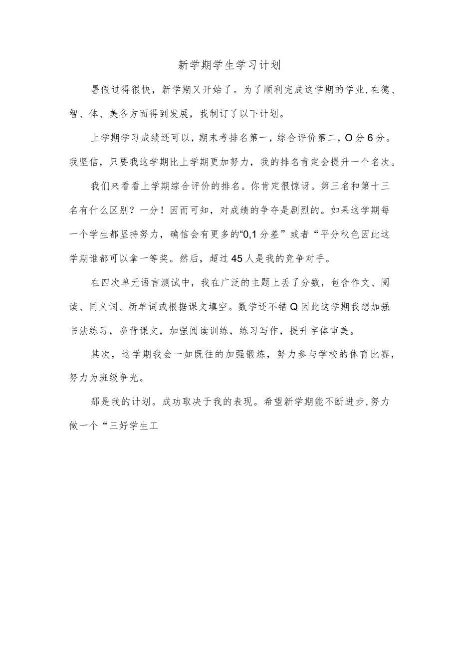 新学期学生学习计划.docx_第1页