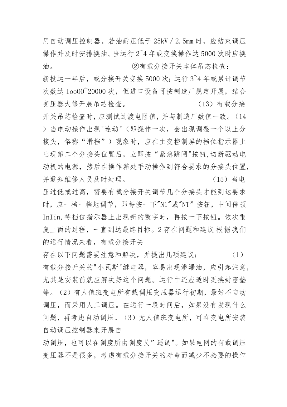 有载调压变压器和分接开关的运行维护.docx_第3页