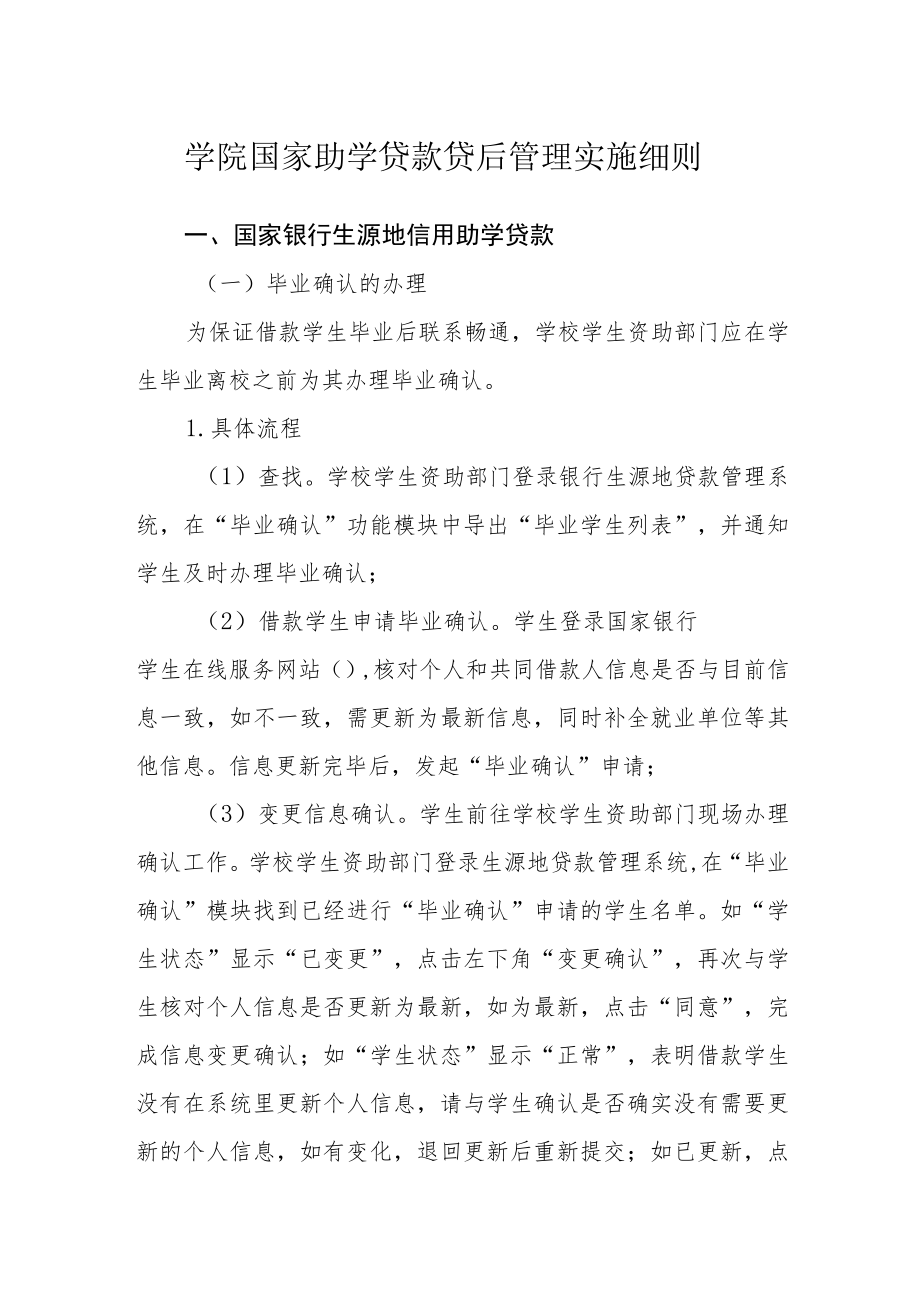 学院国家助学贷款贷后管理实施细则.docx_第1页