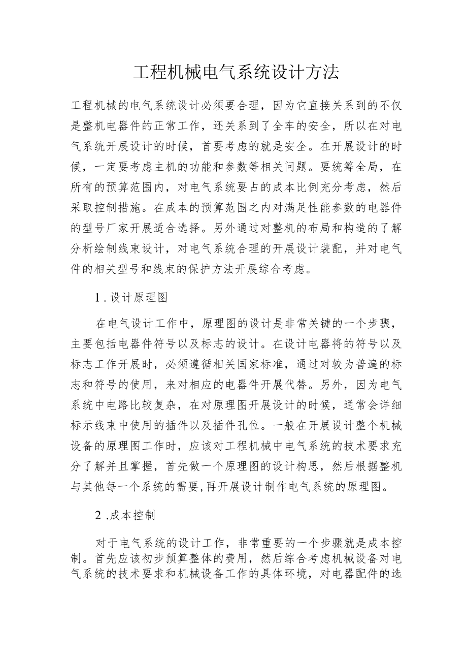 工程机械电气系统设计方法.docx_第1页