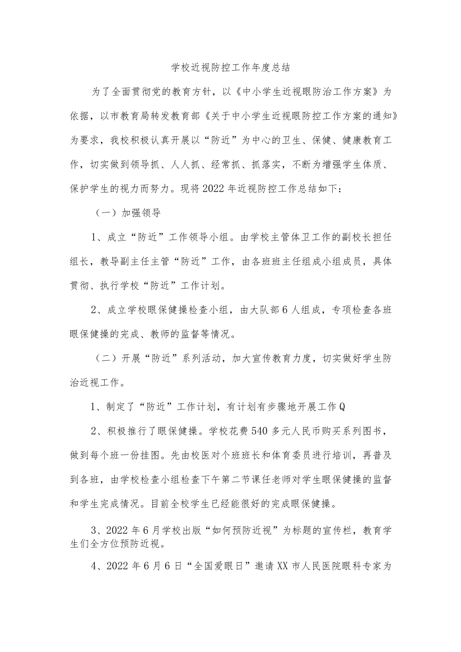 学校近视防控工作年度总结.docx_第1页