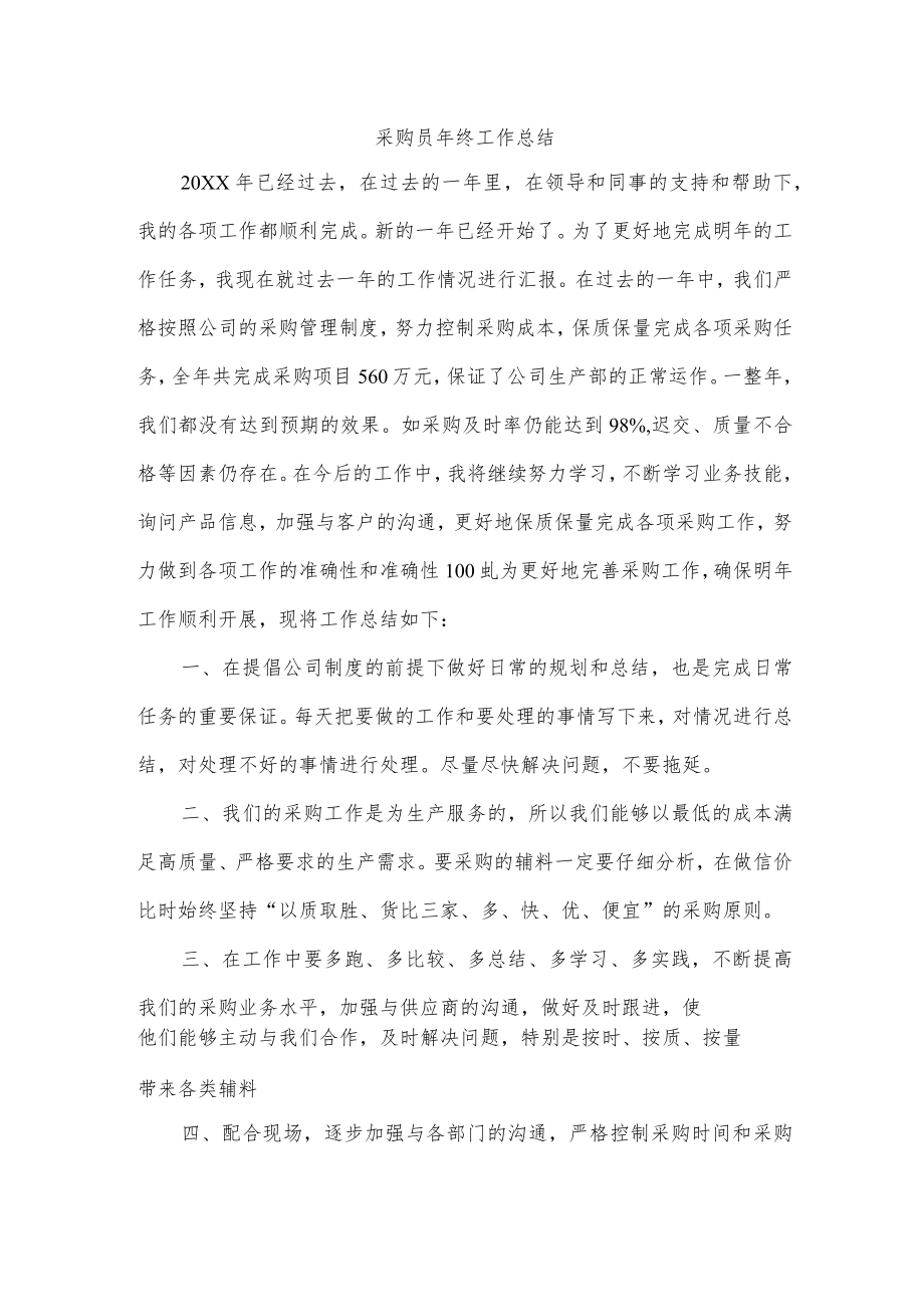 采购员年终工作总结.docx_第1页