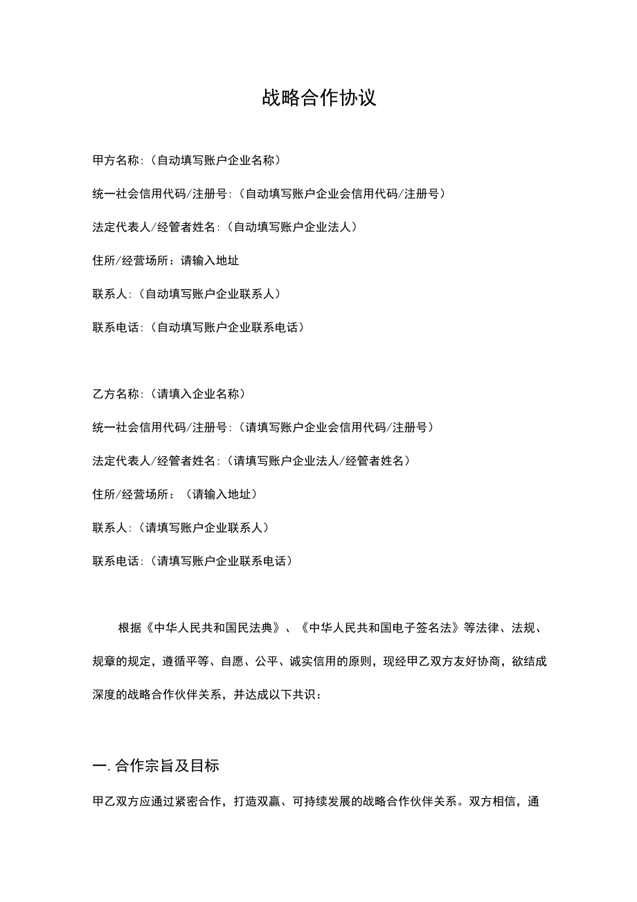 战略合作协议.docx_第1页