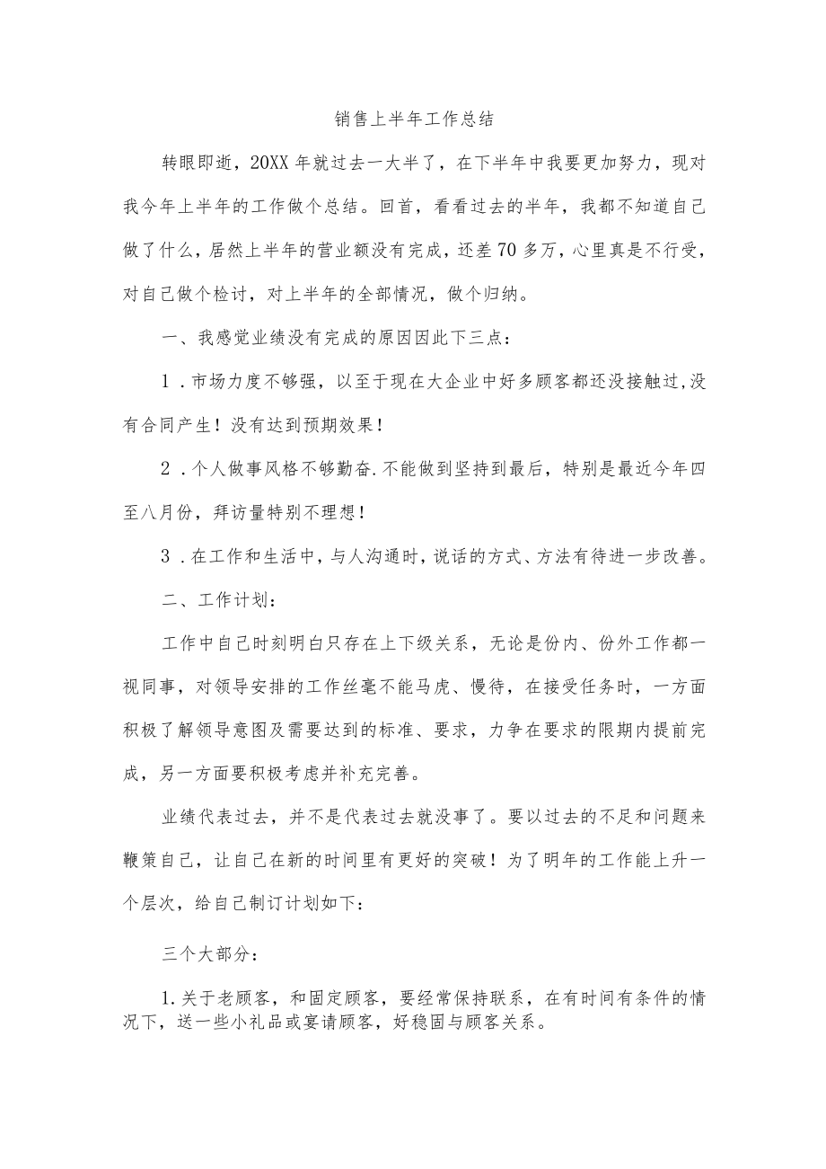 销售上半年工作总结.docx_第1页