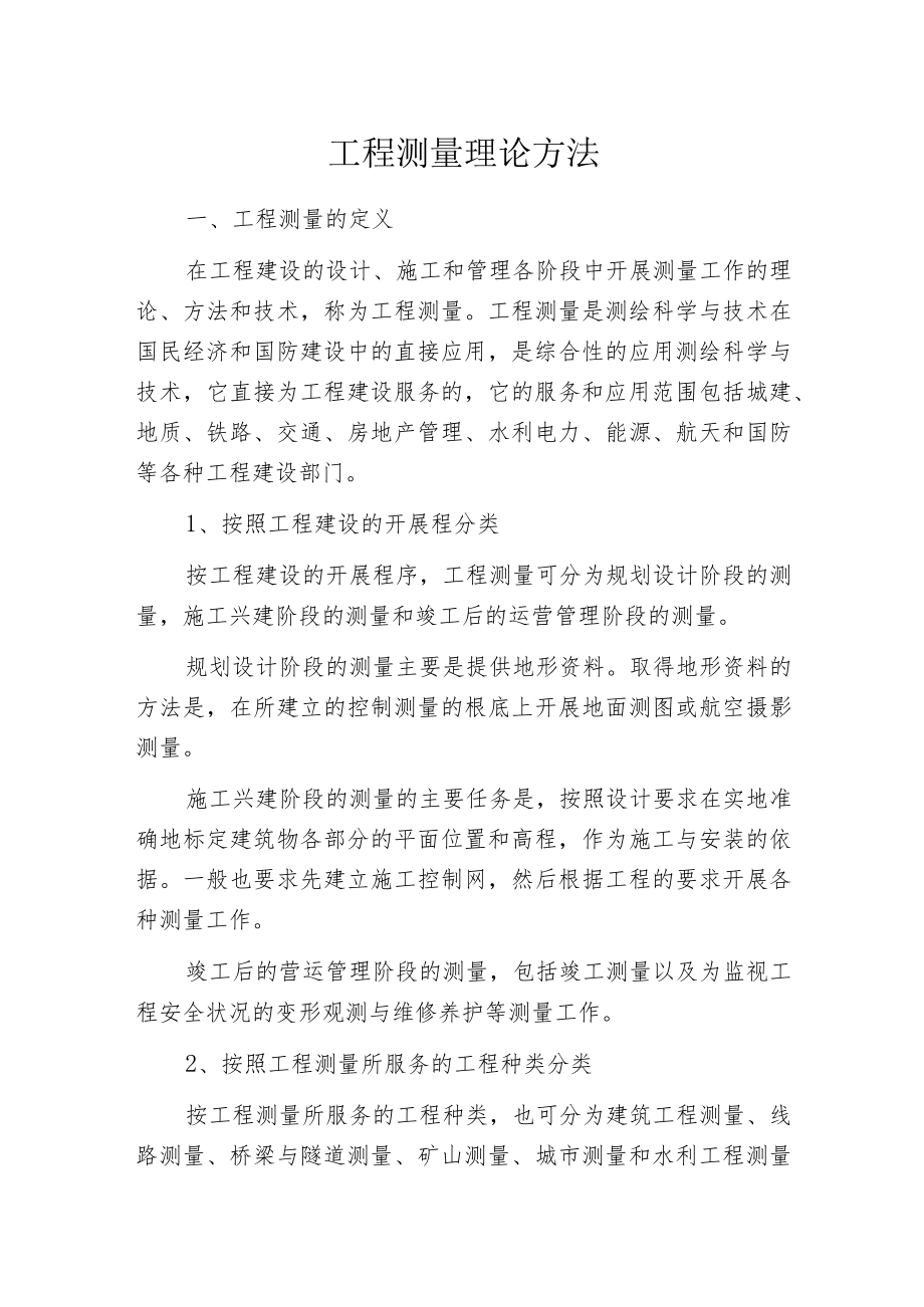 工程测量理论方法.docx_第1页