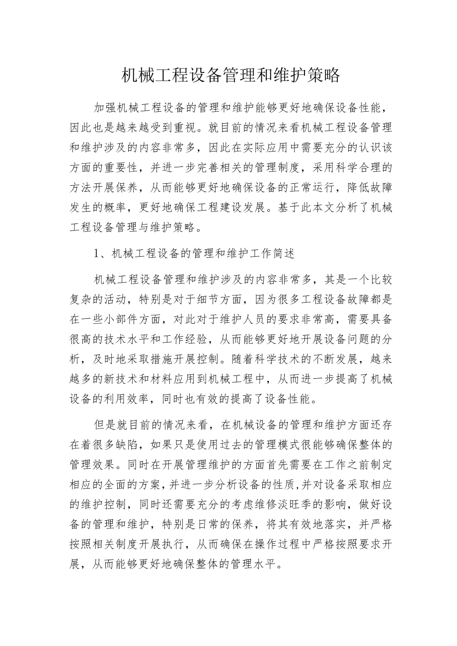 机械工程设备管理和维护策略.docx_第1页