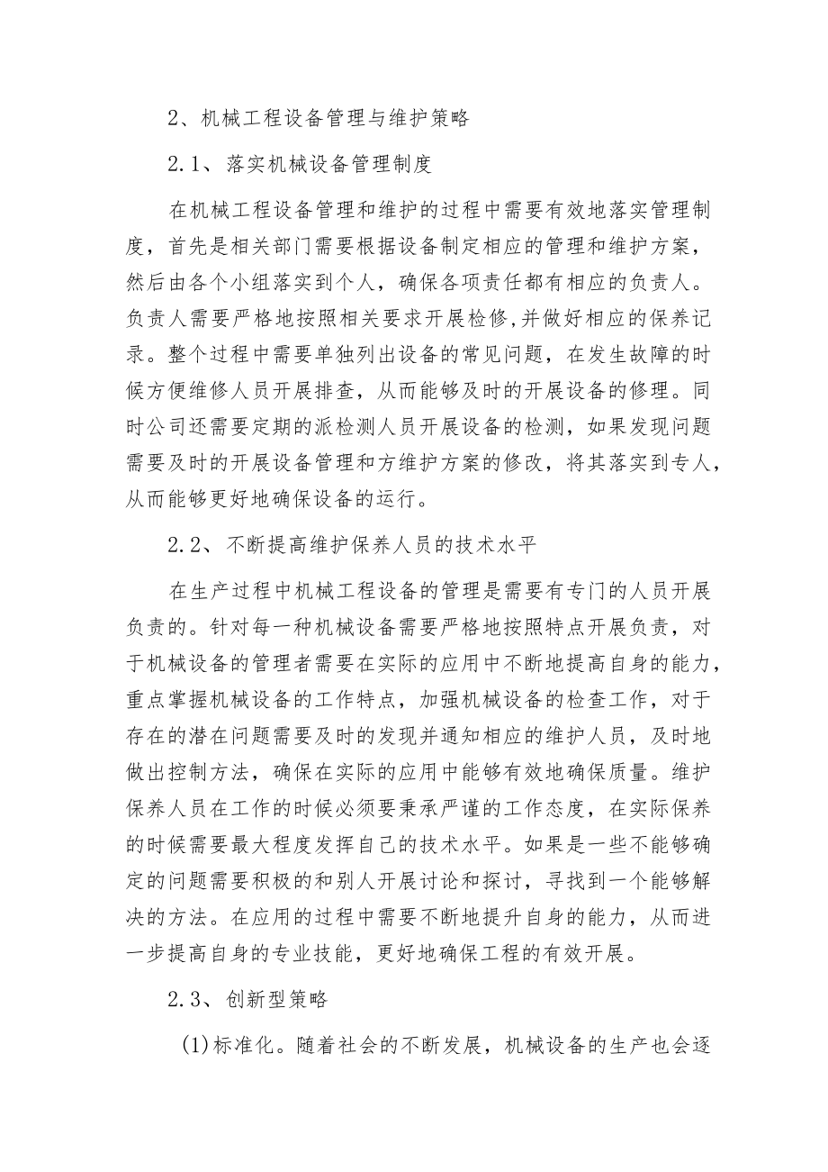 机械工程设备管理和维护策略.docx_第2页