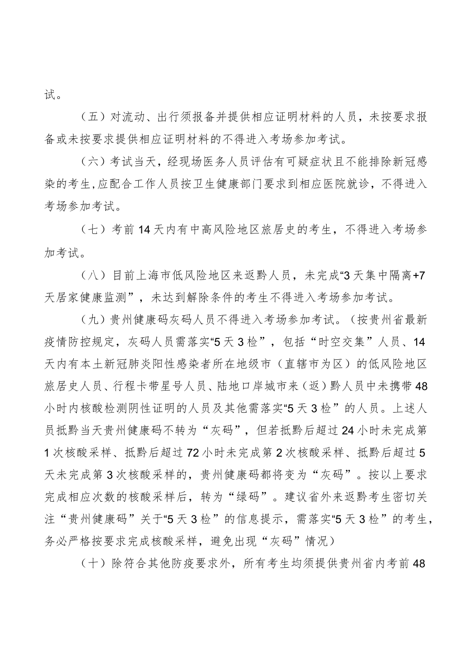 贵州省2022年卫生类专业技术资格考试新冠肺炎疫情防控要求.docx_第2页